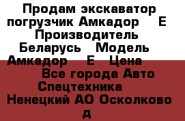 Продам экскаватор-погрузчик Амкадор 702Е › Производитель ­ Беларусь › Модель ­ Амкадор 702Е › Цена ­ 950 000 - Все города Авто » Спецтехника   . Ненецкий АО,Осколково д.